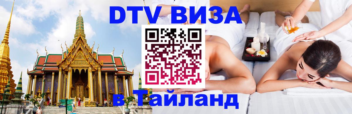 DTV Visa Thailand — прайс и условия, виза без дополнительных документов - 