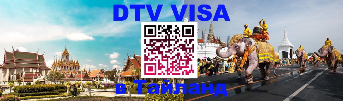 Как сделать DTV визу в Тайланд 