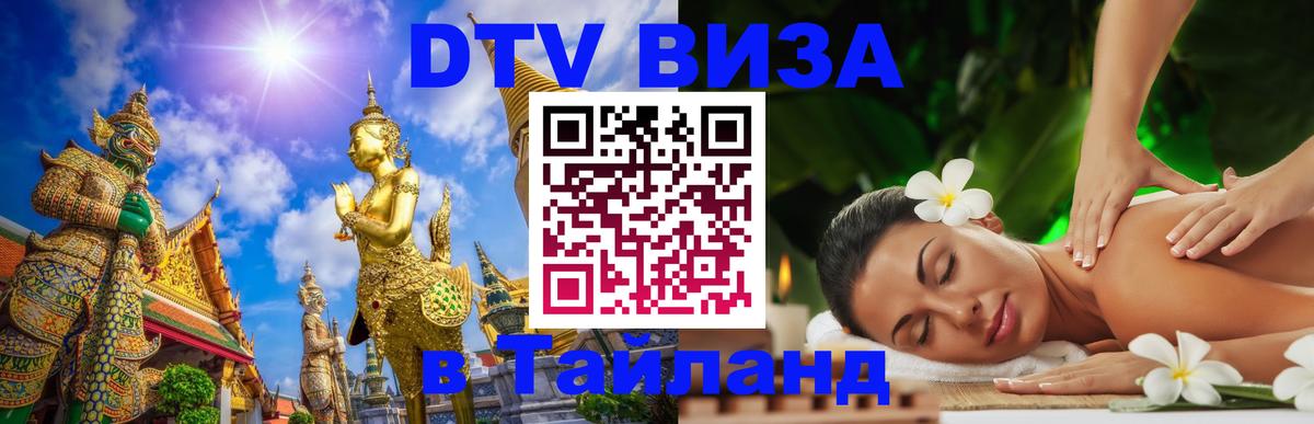 Долгосрочная виза DTV в Тайланд Тхимпху 